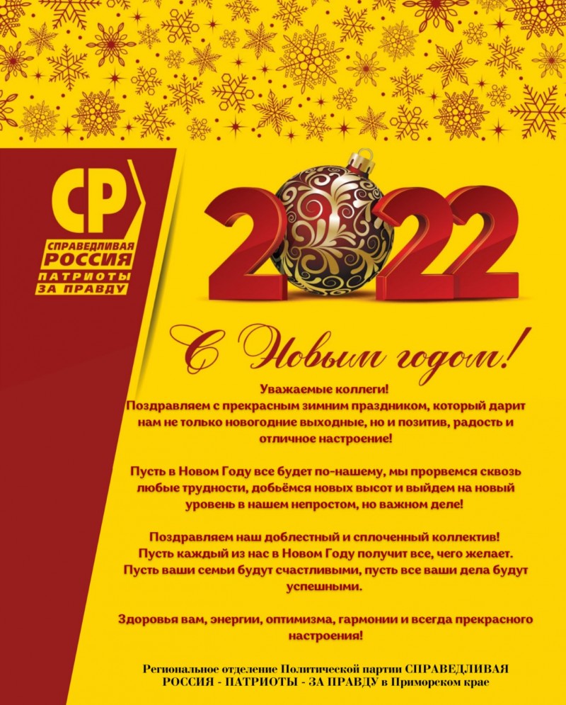 ПОЗДРАВЛЯЕМ С НАСТУПАЮЩИМ 2022 НОВЫМ ГОДОМ! | 28.12.2021 | Владивосток -  БезФормата