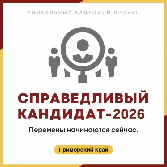 Справедливый кандидат 2026 Справедливый кандидат 2026